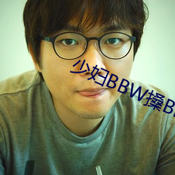 少妇BBW搡BBBB搡(搡)BBB大