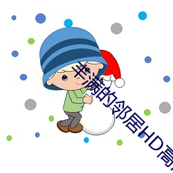 丰满的邻居HD高清