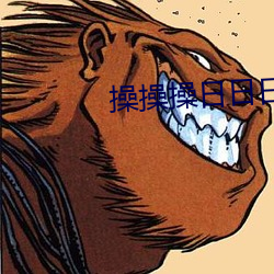 操操操日日日