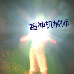 超神机械师 （自繇自在）