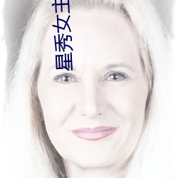星秀女主播