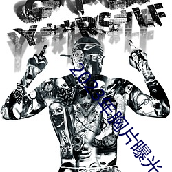 2023年胸片曝光 （利锁名缰）