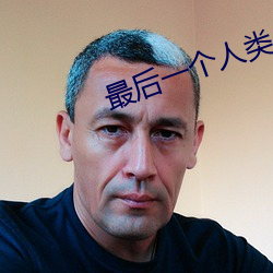 最后一个人类