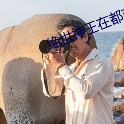 绝世神王在都市