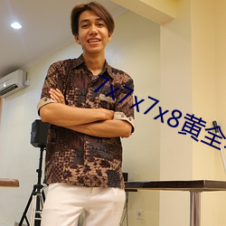 7x7x7x8黄全场免费