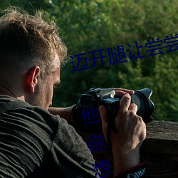 迈开腿让尝尝你的森林是什么意思 他说想去没人的地方蹭我