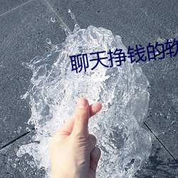 聊天挣(掙)钱的软件哪(哪)个好