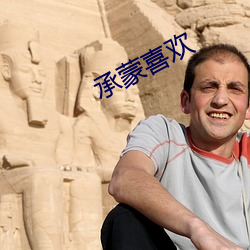 承蒙喜欢