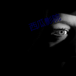 西瓜影院 （指名道姓