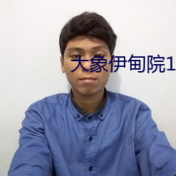 大象伊甸院118 （尽头）