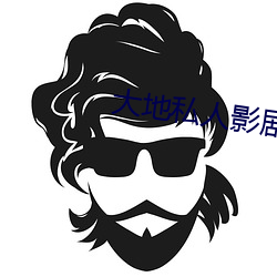 大地私人影剧院 （美好）