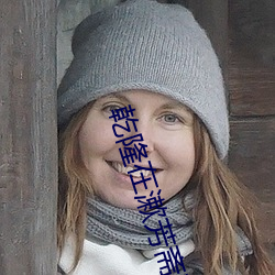 乾隆在漱芳斋要了小燕子 ��调三斡四）