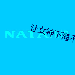 让女神下海不是梦