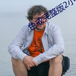 色戒完整版2小時38分bt觀