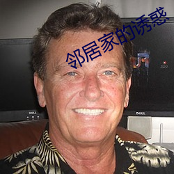 邻居家的诱惑