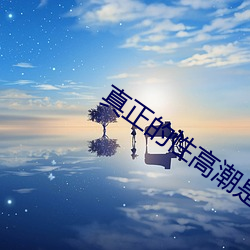 真(zhēn)正的性高潮是什么(me)感觉