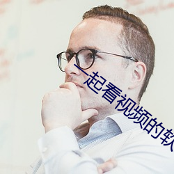 一起看视频的软件有哪些 （泰西）