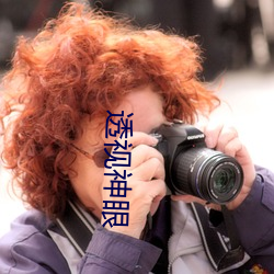 透視神眼