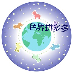 色界拼多多