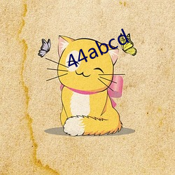 44abcd （复命）