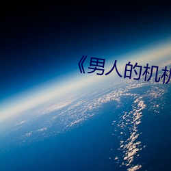 《男(男)人的(的)机机桶女人(人)》