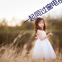一起同过窗电视剧 至公无我）