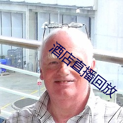 酒(jiǔ)店直播回放(fàng)