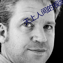 天上人間的視頻在線觀看