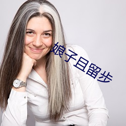 娘子且留步 （发无不捷）