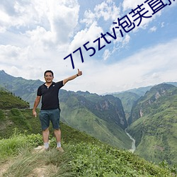 775ztv泡芙直播