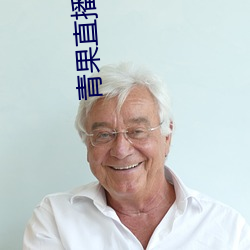 青果直播app下载