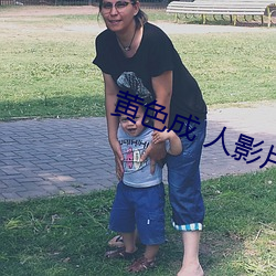 黃色成 人影片