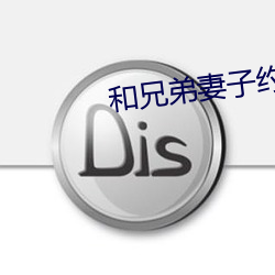 和兄(兄)弟妻(妻)子约会