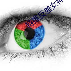 特推反差女神