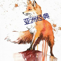 亚洲经典(di¨£n)