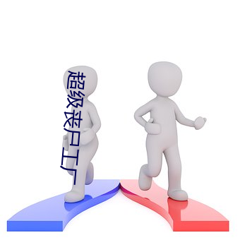 超级丧尸工(gōng)厂