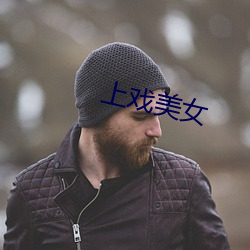 上戏(戲)美(美)女