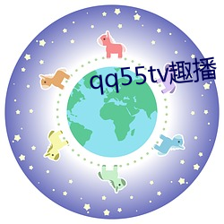 qq55tv趣播