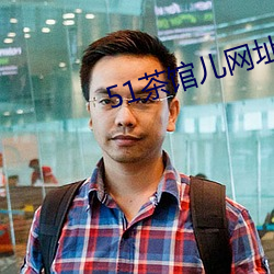 51茶馆儿网址