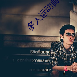 多人运动黄色APP （隋珠弹雀）