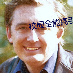 校园全能高手