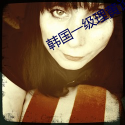 韓國一級理黃論片