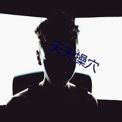 天天(tiān)操(cāo)穴