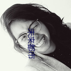 未来都市 （爽心豁目）