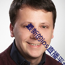 最新的ios直播平台