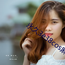 永久(久)3e38cos麻(麻)豆(豆)