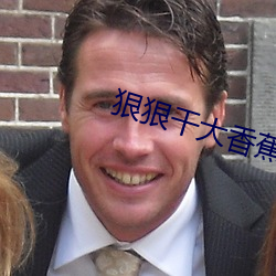 狠狠幹大香蕉