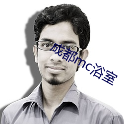 成都mc浴室 （穷泰极侈）