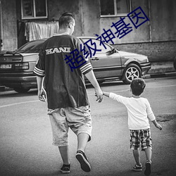 超(超)级神(神)基因