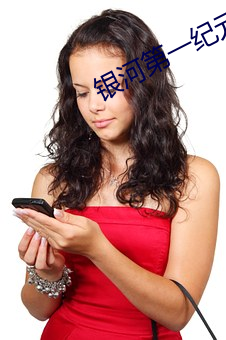 银(yín)河(hé)第一纪元(yuán)